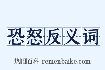 恐怒反义词是什么意思的图片